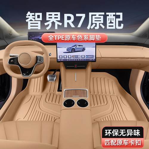专用于智界R7脚垫TPE2024新款汽车内装饰用品改装地毯