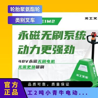龙工2吨小青牛电动搬运车载重牛动力牛续航牛更放心更舒心