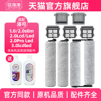 适配添可洗地机配件滚刷滤网清洁
