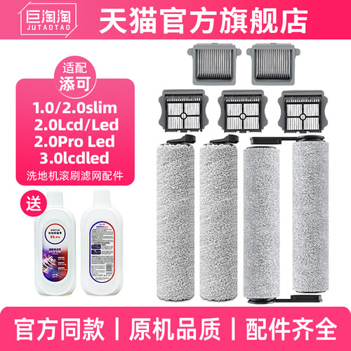 适配添可洗地机配件滚刷滤网清洁