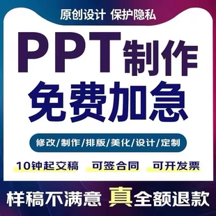 ppt制作代做设计定制美化修改企业宣传工作汇报说课课件总结述职