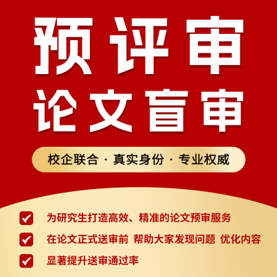 礼翰·学联论文盲审与预评审系统/博士论文预评审/研究生论文盲审