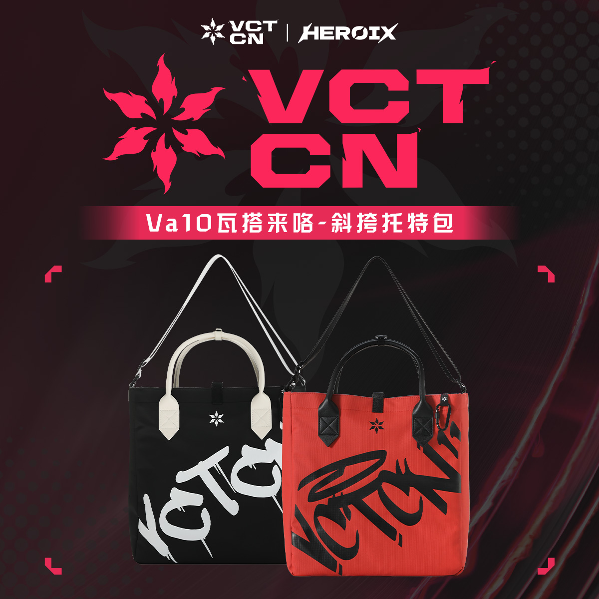 HEROIX | VCT CN Va1O瓦搭配来咯-斜挎托特包