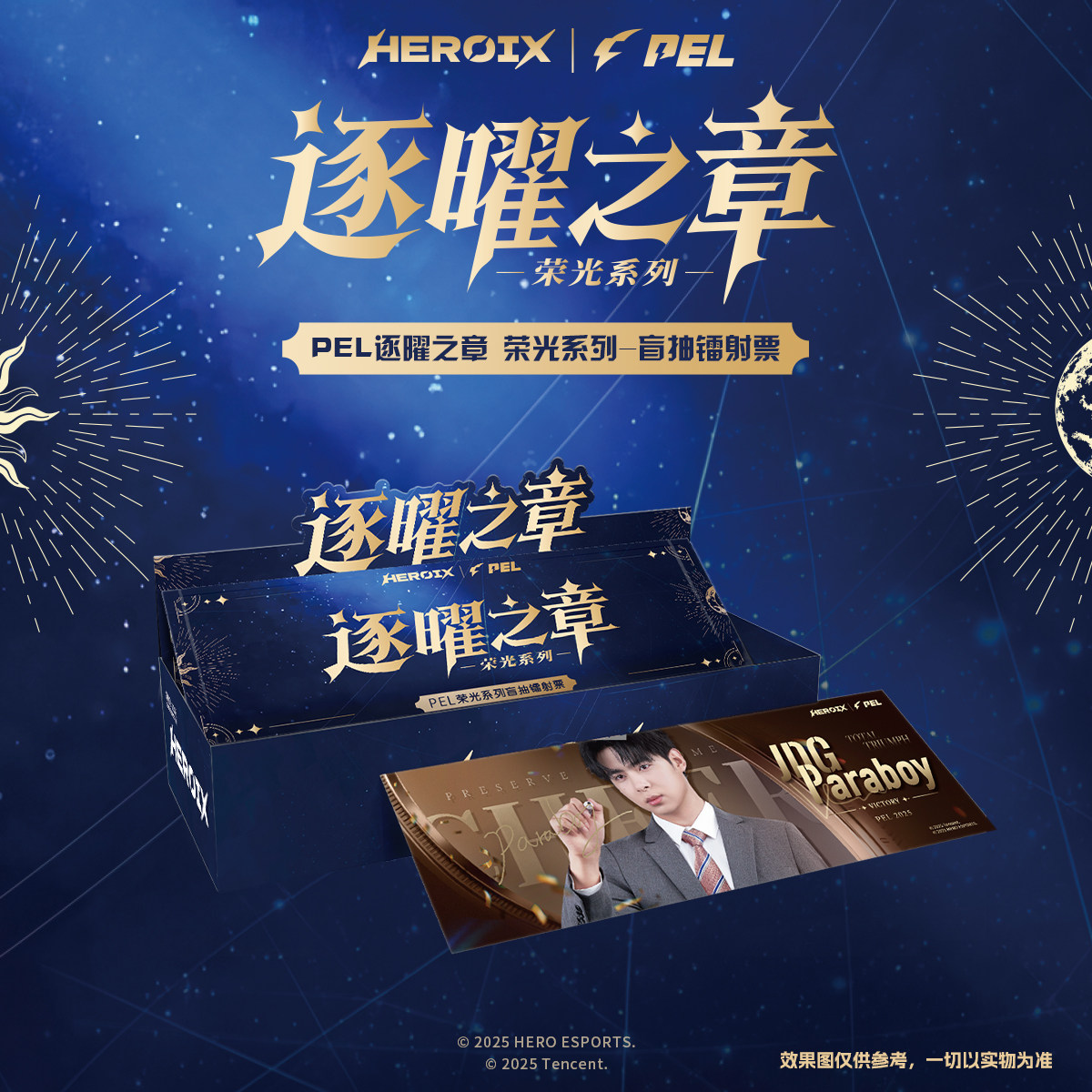 PEL|HEROIX逐曜之章 荣光系列-盲抽镭射票