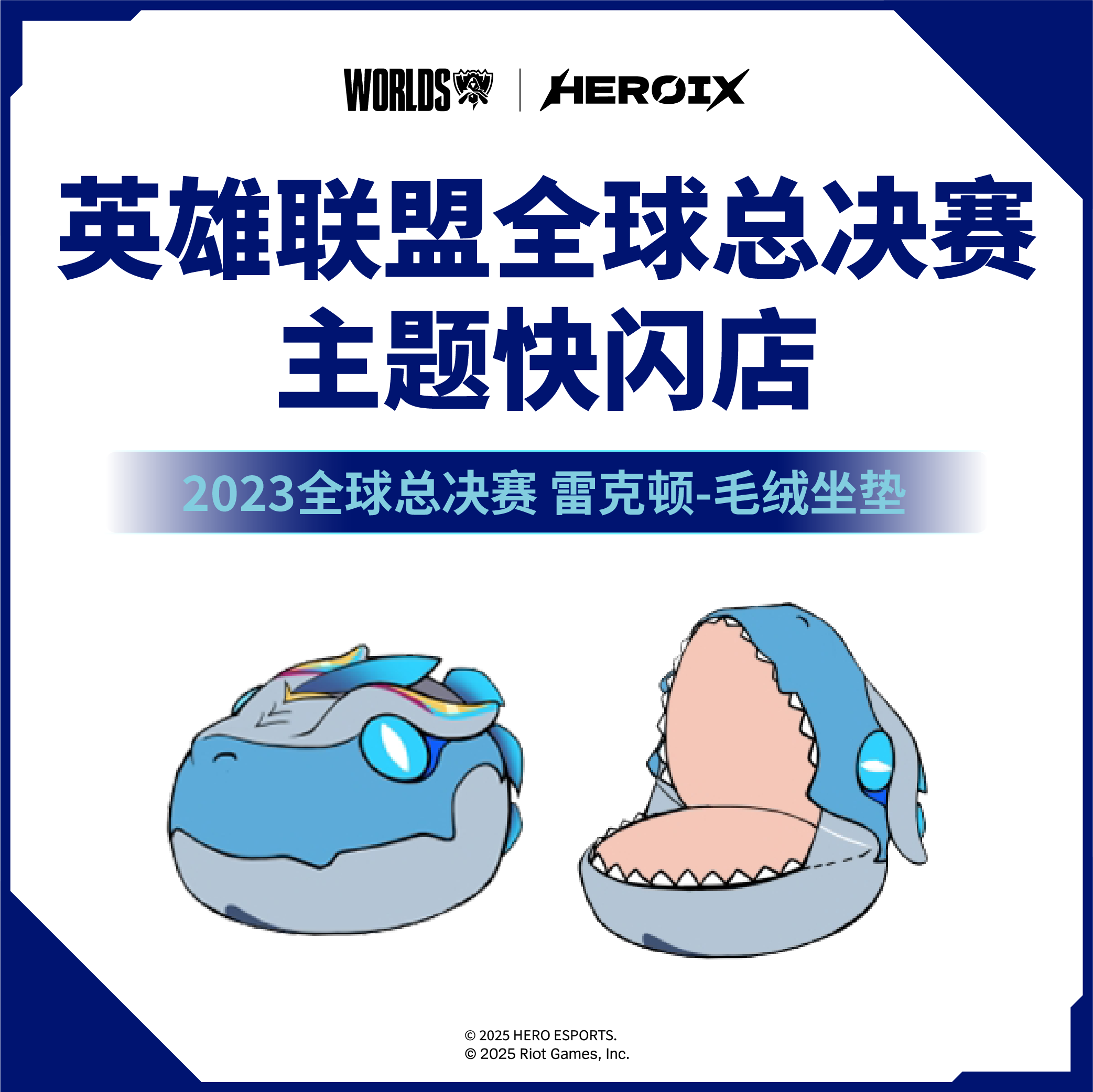 HEROIX I Worlds 全球总决赛 英雄联盟雷克顿毛绒抱枕坐垫