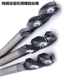 钨钢涂层丝锥整体硬质合金螺旋丝锥合金机用直槽丝攻热处理钢件用