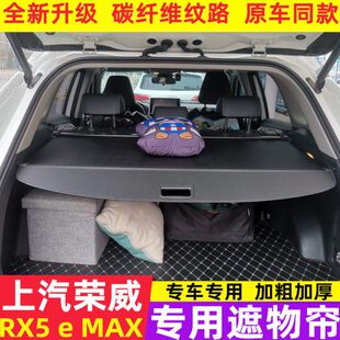 荣威RX5eMAX油电专用后备箱新能源改装 置物箱内饰遮挡遮阳遮物帘