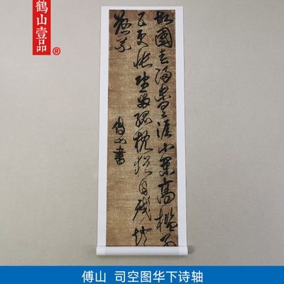 1:1清傅山草书司空图华下诗轴高清艺术微喷古代书法复制品装饰画