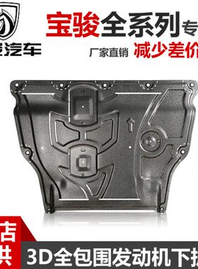 22款宝骏730530310W560510发动机下护板610630310360原厂底盘护板