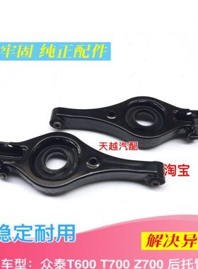 原厂众泰T600T700Z700后托臂后摆臂托臂胶套弹簧座后控制臂