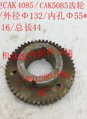沈阳数控CAK4085/CAK5085机床配件A15D-2412S齿轮Z51/Φ55/L44M