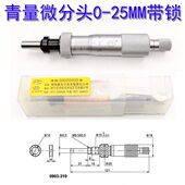 高精度机械微分头 青量微分头0 刻线微分筒 310 带锁紧 25mm0903