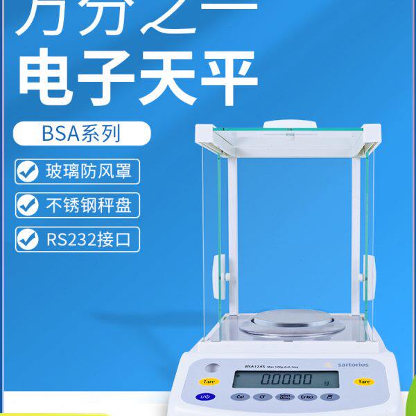 赛多利斯BSA124S/BSA224S万分之一电子分析天平高精度实验室天平