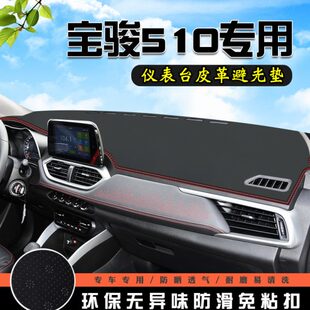 宝骏510避光垫仪表台盘汽车改装 饰用品中控台遮光防晒垫 510车内装