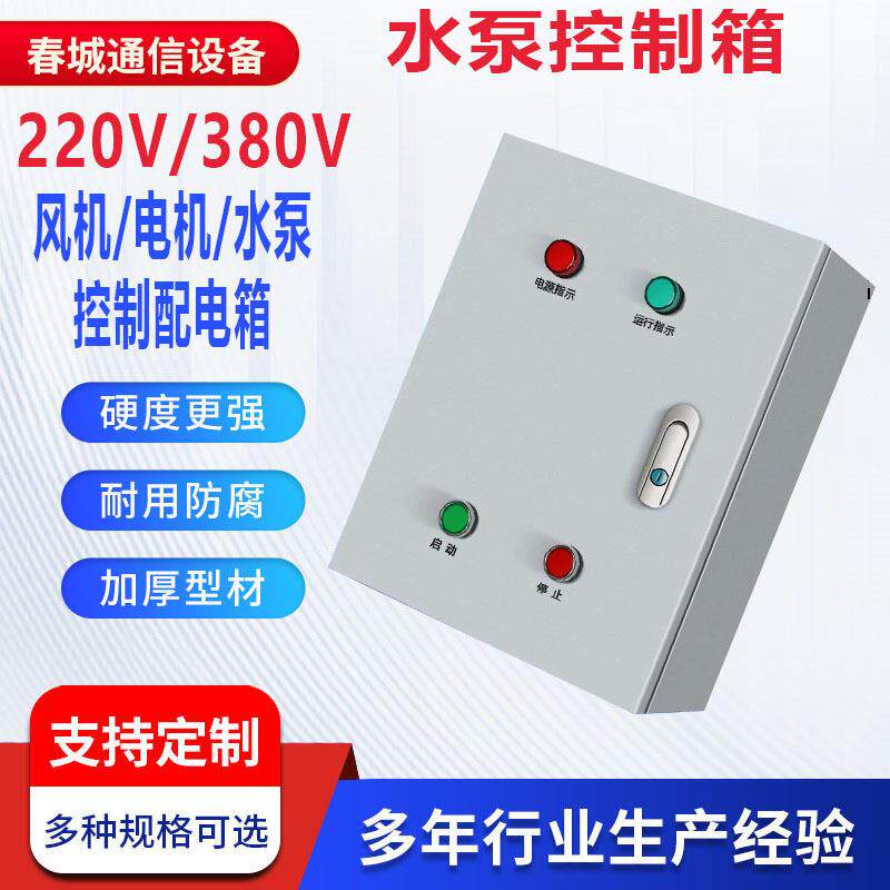 220V风机水泵控制箱380v电机马达按钮启动控制箱强电配电箱