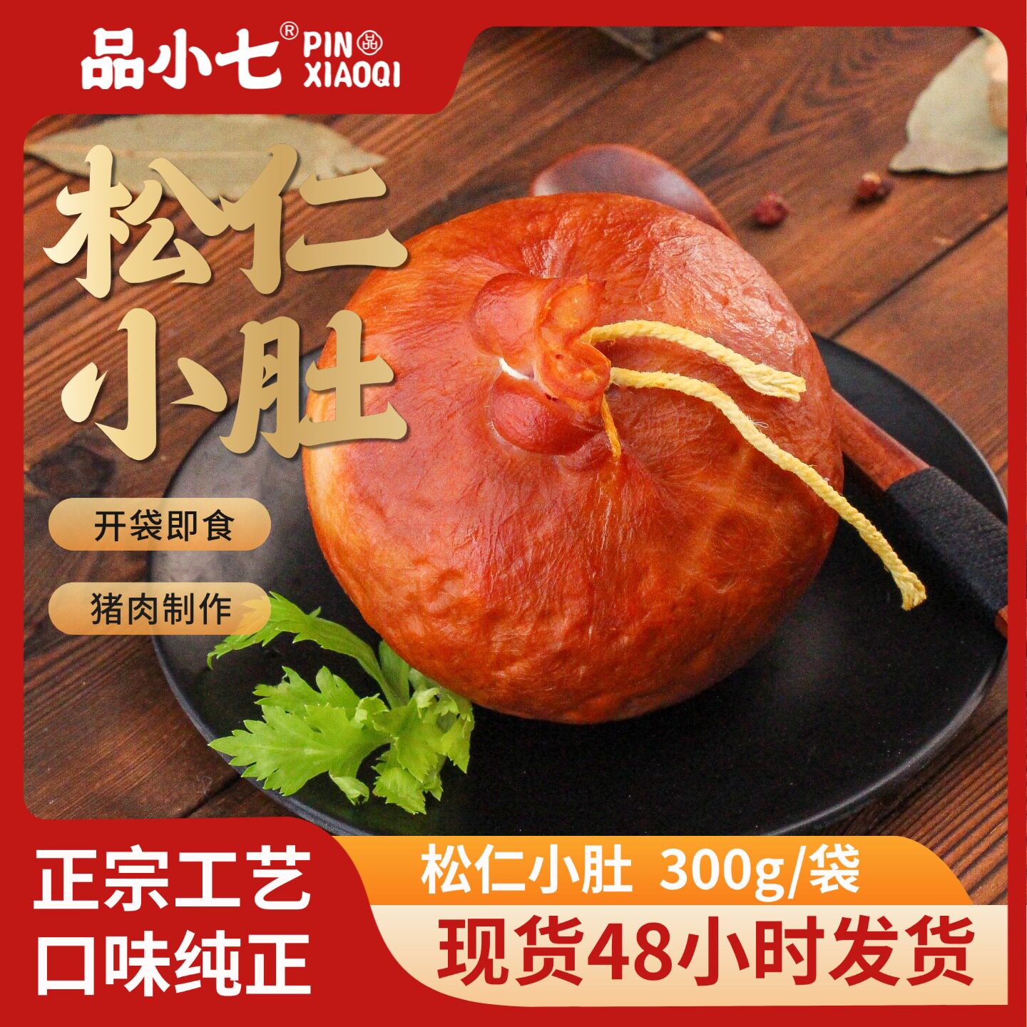 哈尔滨松仁小肚猪肚包肉即食熟食真空独立包装下酒零食追剧小吃