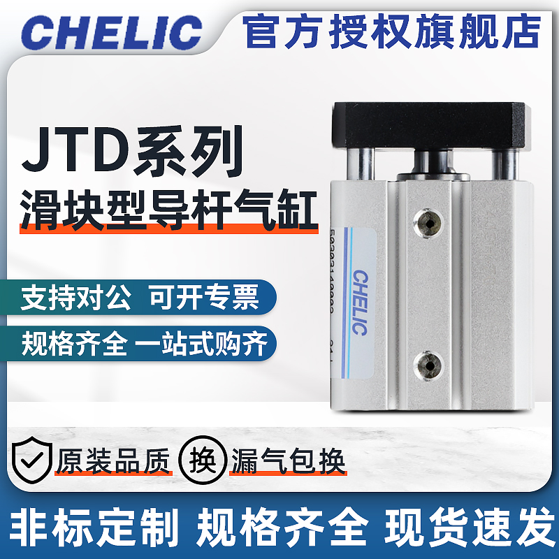 CHELIC气立可JTD导杆治具气缸JTD25*10/20/30/40/50/60/75/85
