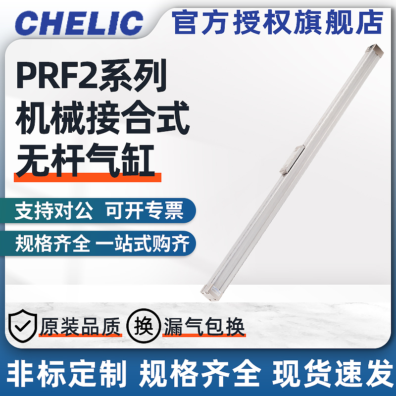 CHELIC气立可无杆气缸PRF250*100/200/300/400/500/600/700/800