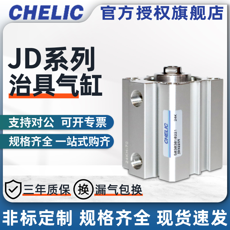 原装CHELIC气立可JD治具气缸