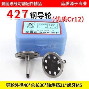 大蒙中走丝 427钢导轮 单边导轮协业Cr12 36轴径5线切割 D40