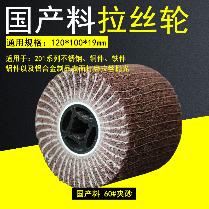 十字芯拉丝轮201不锈钢专用拉丝轮百洁布纤维轮铜铁铝Z打磨抛光轮