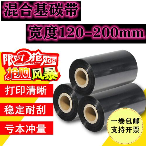 混合基碳带120*300m 130 140 150 160 17N0 180 200标签打印色带