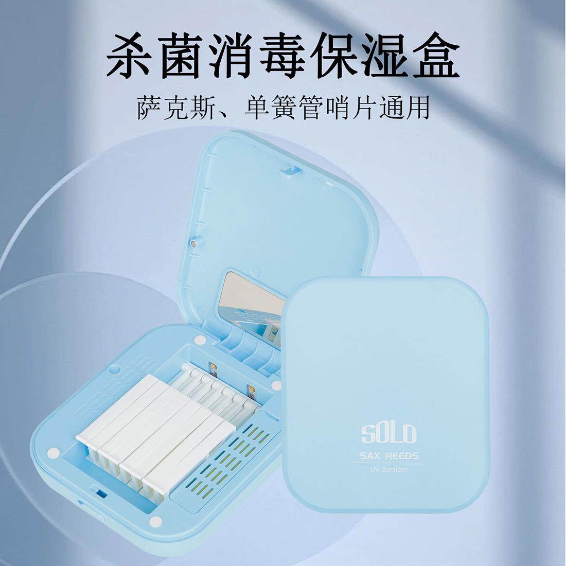 SOLO萨克斯单簧管通用哨片紫外线消毒盒保湿盒充电设计小巧易携带