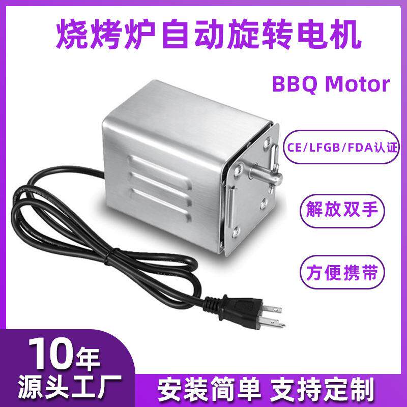 电动烤炉烤肉马达烧烤旋转电机BBQmotor烧烤炉马达户外烧烤炉配件