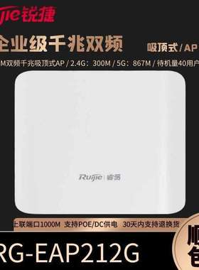 锐捷睿易企业级千兆双频吸顶AP RG-EAP212G全屋无线覆盖1200M