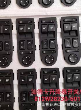 汕德卡C7H左车门门控开关 812W28230-6010玻璃升降器开关