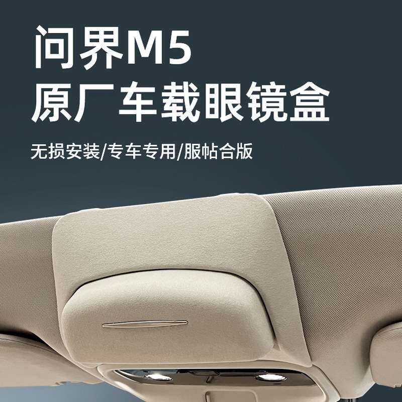 专用于AITO问界M5车载眼镜盒墨镜收纳夹改装汽车顶内饰配件遮阳板