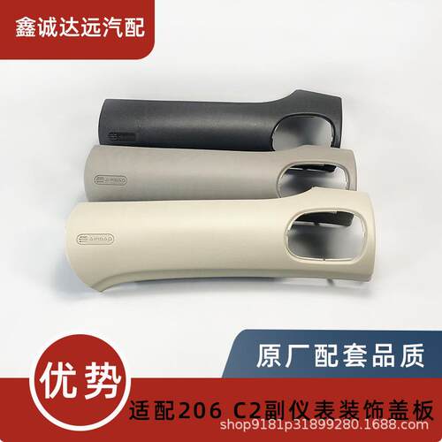 适用标志206雪铁龙C2仪表板装饰板 副仪表板822673 8220WV 8226CL