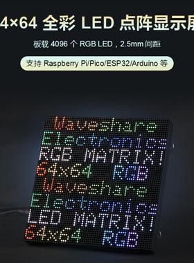 微雪RGB-Matrix-P2.5-64x64全彩LED点阵2.5mm间距显示屏亮度可调