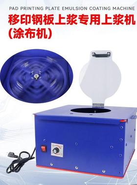 移印钢板上浆专用涂布机 离心式上浆器 电压通用011500