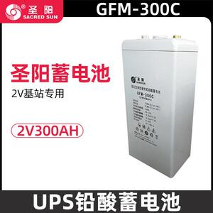 圣阳蓄电池2v300AH圣阳GFM-300C铅酸免维护蓄电池通信基站蓄