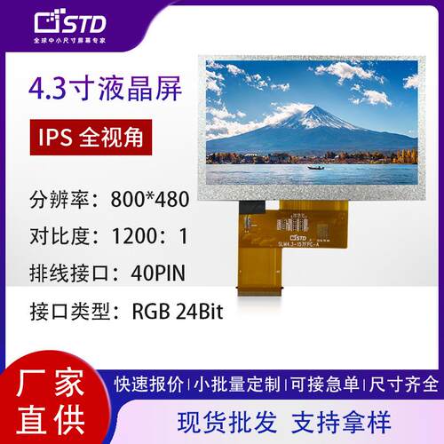 4.3寸RGB接口800*480彩屏lcd液晶显示屏300亮度模组tft液晶屏屏幕