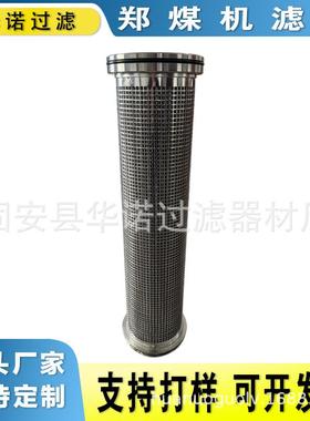 HGLZ200011-010102 回液过滤站滤芯不锈钢材质 郑煤机煤矿滤芯 滤