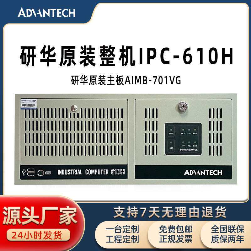 研华原装整机IPC-610H工控机原装主板AIMB-701VG台式电脑主机