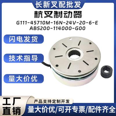 杭叉制动器G111-45710M-16N-24V-20-6-E电动搬运车堆垛车刹车盘