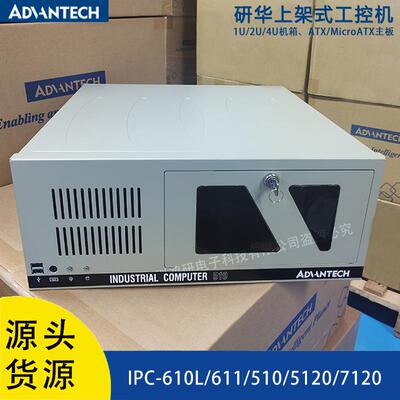 研华工控机IPC-610L/611/510/5120/7120/7132上架工业自动化控制