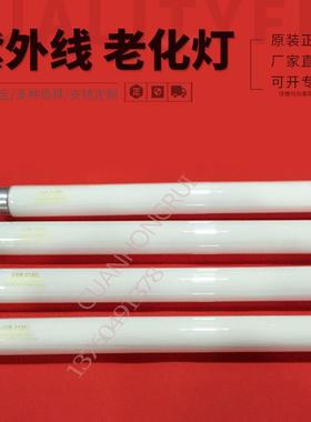 UVB-313EL中波紫外线皮革老化灯15W450MM模拟太阳光老化试验灯