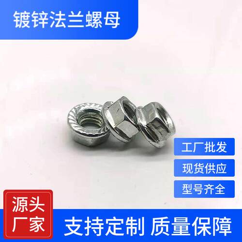 法兰螺母六角防滑镀锌螺母花齿自带垫螺母GB6177-86
