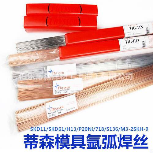 德国蒂森SKD11/SKD61/H13/P20Ni/718/S136/M3-2SKH-9模具氩弧焊丝