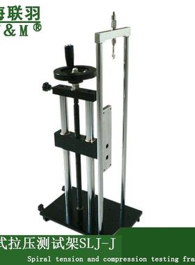 上海联羽SLJ-S螺旋式拉压测试架(带数显标尺型)