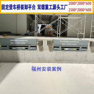 固定登车桥月台装卸货平台叉车装集装箱斜坡电动调节板液压蹬车桥