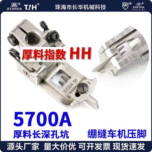 EP进口飞马宝狮绷缝车机压脚超厚料压脚5700A56平砍坎冚车压脚