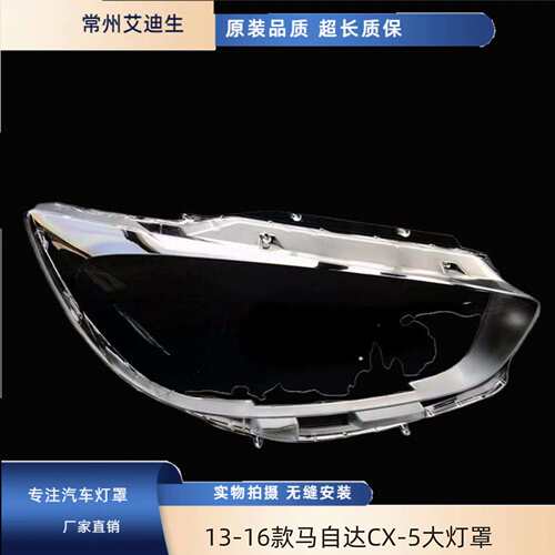 适用于13/14/15/16款马自达CX-5大灯罩前大灯透明灯罩面罩CX-5
