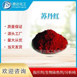 苏丹红溶剂红23苏丹III现货供应