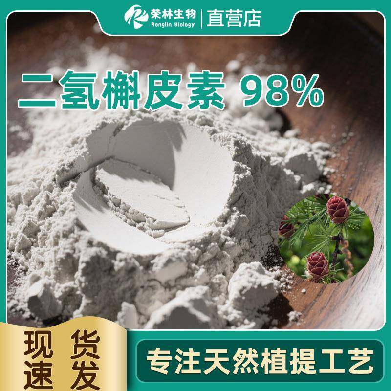 二氢槲皮素98%高含量落叶松提取物紫衫叶素落叶松提取二氢槲皮素,畜牧/养殖物资,畜牧/养殖器械,淘宝优惠券,粉丝福利购,淘宝优惠卷