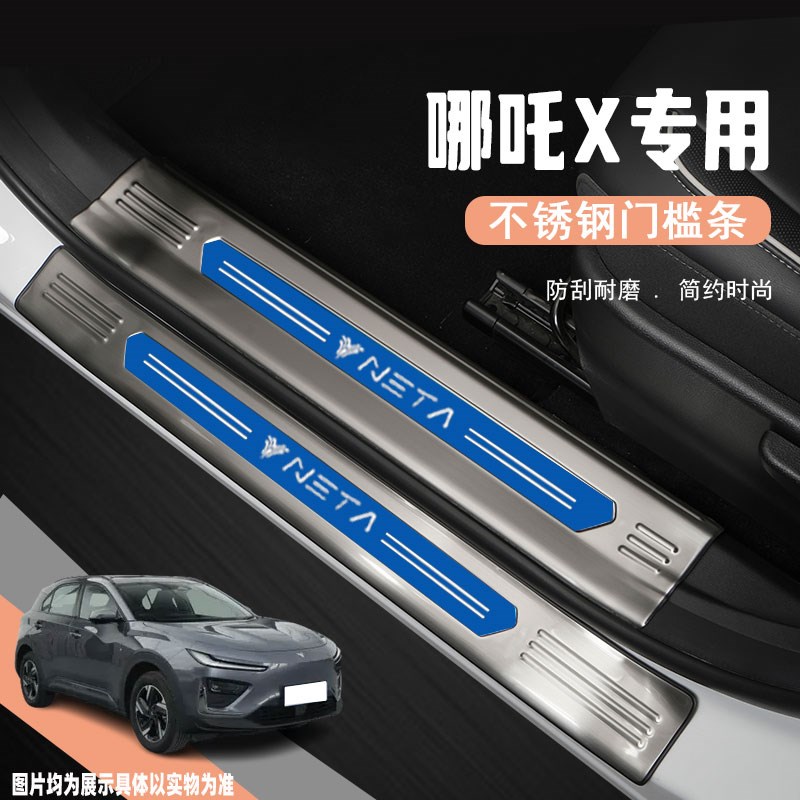 合众哪吒X门槛条迎宾踏板防踩贴改装配件汽车后护板装饰条专用品